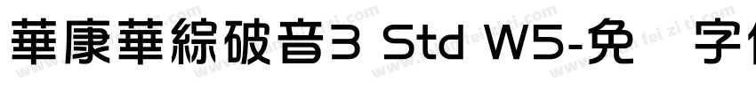 華康華綜破音3 Std W5字体转换